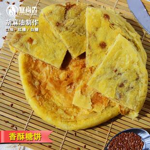 新疆包邮山西大同朔州右玉特产胡麻油手工现做糖饼糕点酥饼