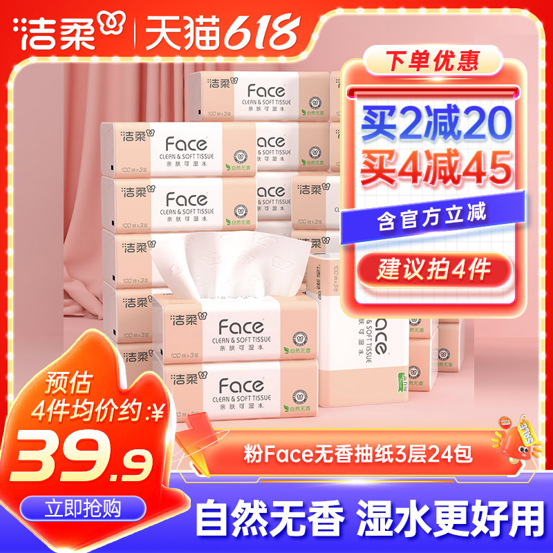 洁柔抽纸face无香纸巾3层24包家用餐巾纸卫生纸面巾纸整箱实惠装X