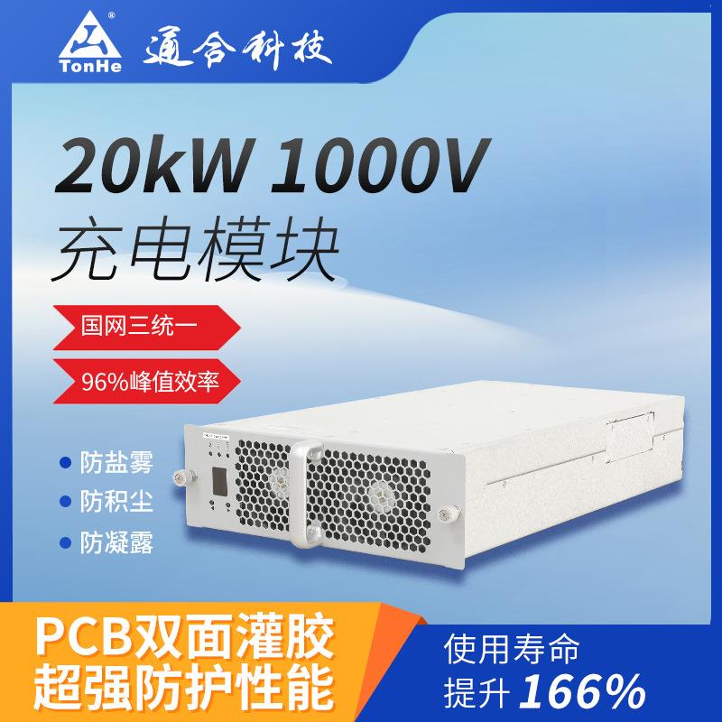 20kW通合国网三统一尺寸1000V直流充电模块充电桩直流快充模块