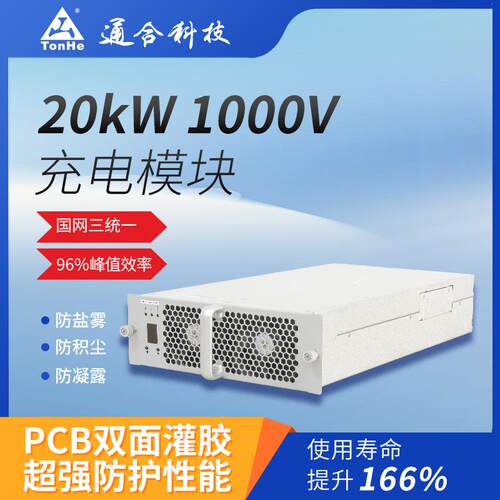 20kW通合国网三统一尺寸1000V直流充电模块充电桩直流快充模块
