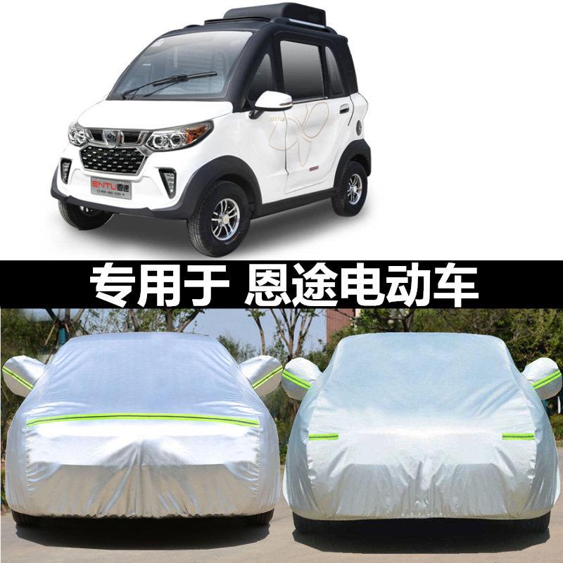适用于恩途电动四轮车汽车老人代步车衣罩轿车防晒隔热遮阳罩车外