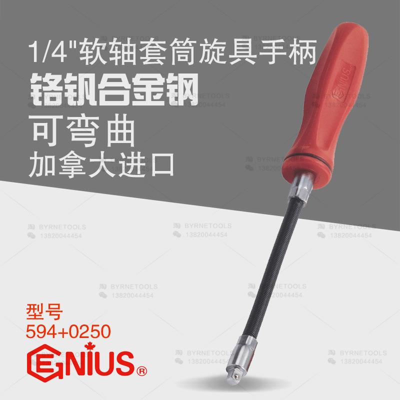 天赋GENIUS工具1/4进口可弯曲弹性软轴套筒旋具手柄接头594+0250