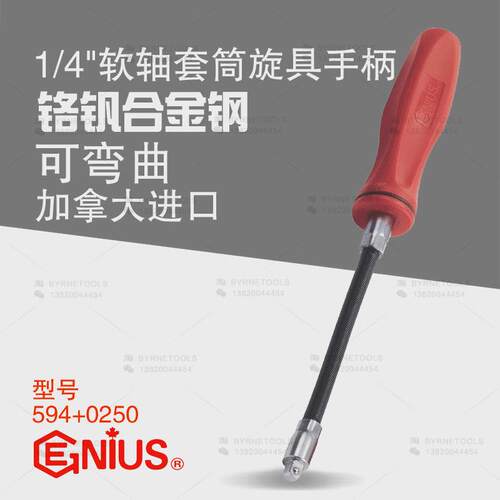 天赋GENIUS工具1/4进口可弯曲弹性软轴套筒旋具手柄接头594+0250