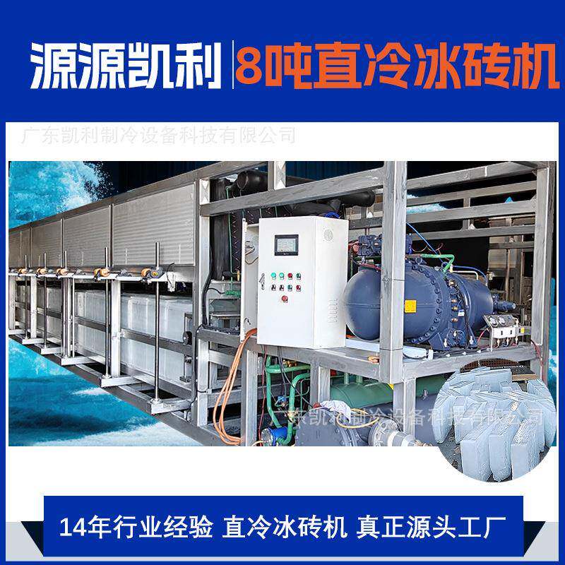 厂家直营PLC智能温控8吨直冷冰砖机工业块冰机可移动透明制冰机