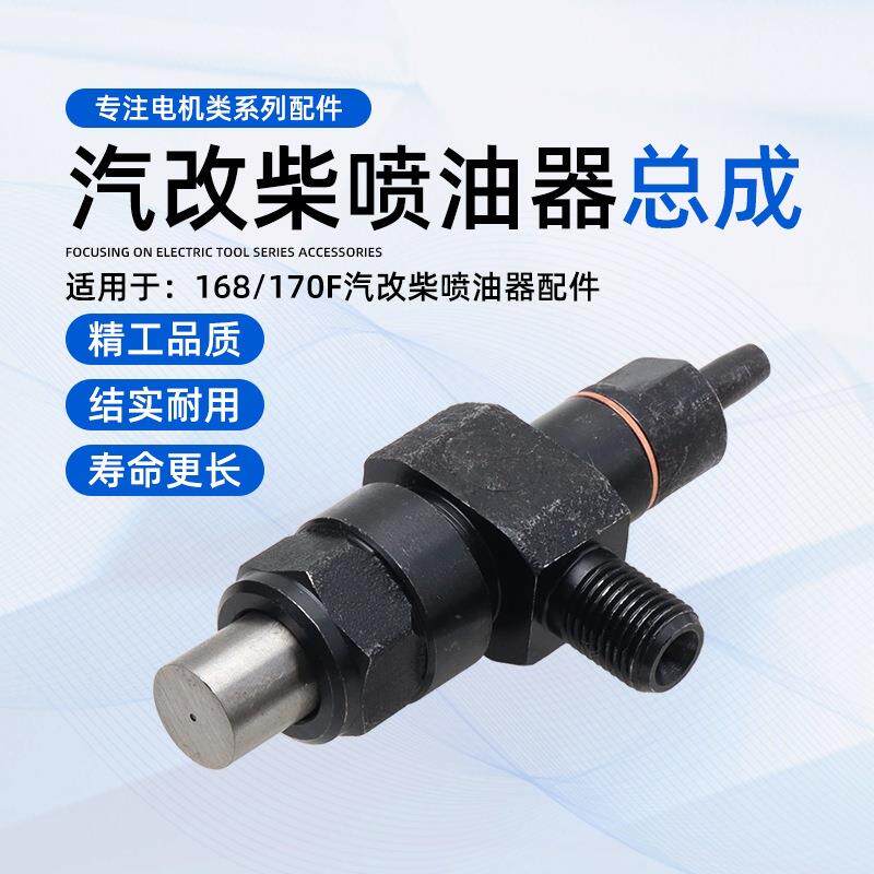 小型柴油发动机喷油嘴168F单缸风冷抽水泵打谷机微耕机喷油器总成