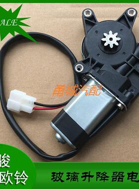 唐骏欧铃货车K1K3K7T1T3T7电动玻璃升降器电机车窗马达12V24V配件