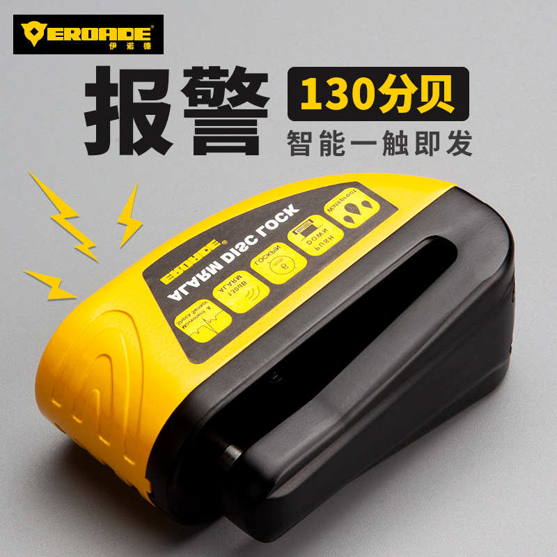 德国EROADE碟刹锁摩托车防盗报警器公路自行车电动车专用刹车盘锁