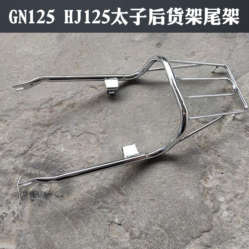 机车GN125后货架覆古扶手车架后尾架HJ125-8男装太子款尾架