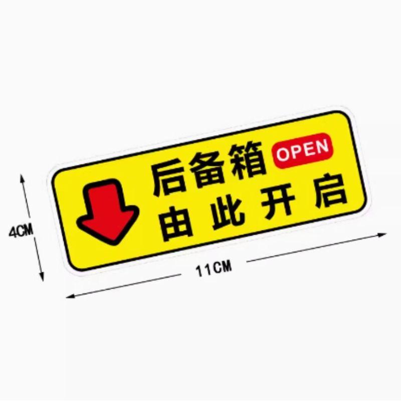 后备箱由此开启车贴自动电动尾门开关指示贴纸发光夜光提示贴夜间