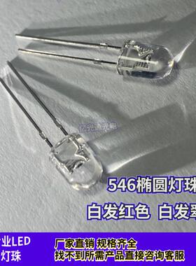 椭圆灯珠546白发翠绿 红色不带卡位高亮绿光红灯LED发光管指示灯
