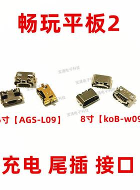 适用 荣耀畅玩平板2尾插 电源插孔 AGS-L09 USB充电接口 kob-w09