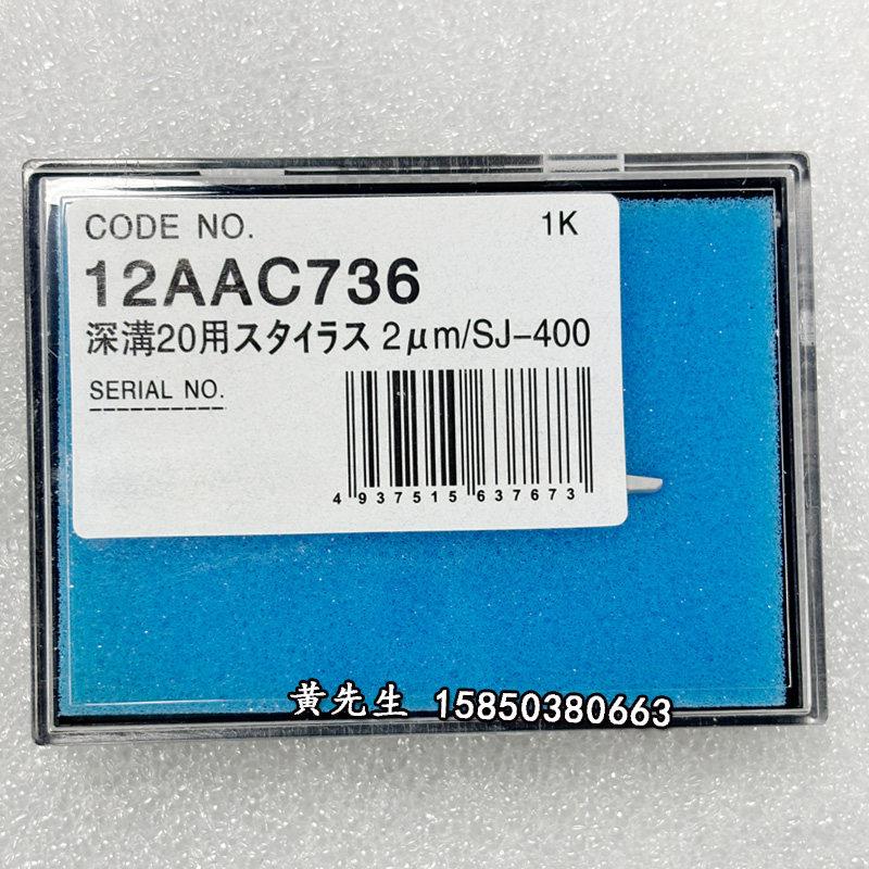 三丰粗糙度仪测针表面粗糙度仪专用测针12AAC736角度60°深沟20mm