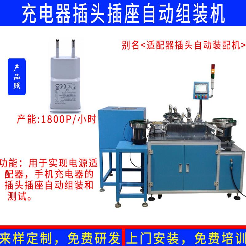 手机充电器AC电源插头插座自动组装测试机
