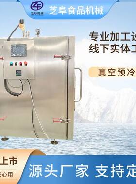 全自动真空冷却机肉冻快速真空预冷机冷却速度快不改变节约时间