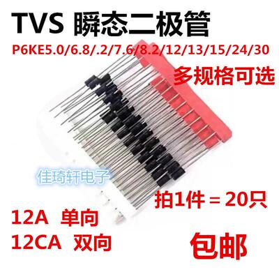 P6KE5.0A/6.8/7.5/8.2/13A15/16/18A/20A/24/27/CA单向双向二极管