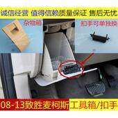 13蒙迪欧致胜麦柯斯储物盒扣手工具箱置物箱左边主驾驶杂物箱