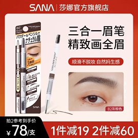 日本SANA莎娜三合一眉笔女防水持久不脱色眉粉眉刷三用野生眉