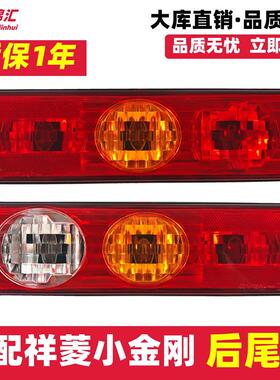 适配福田祥菱m1m2v1v2v3后尾灯小金刚领航S1尾灯转向原货车配件厂