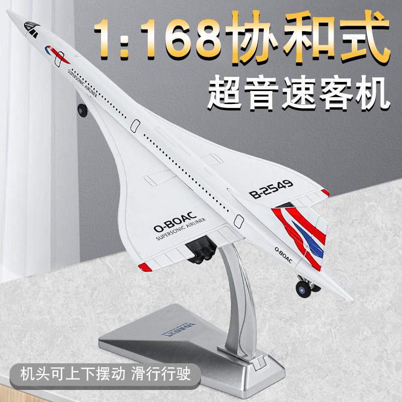 仿真协和式超音速客机模型合金航模航空民航飞机玩具摆件收藏礼品