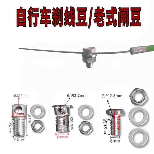 自行车刹豆老式车硬刹豆钢丝闸线芯锁紧固定螺丝扣刹车豆螺钉穿线