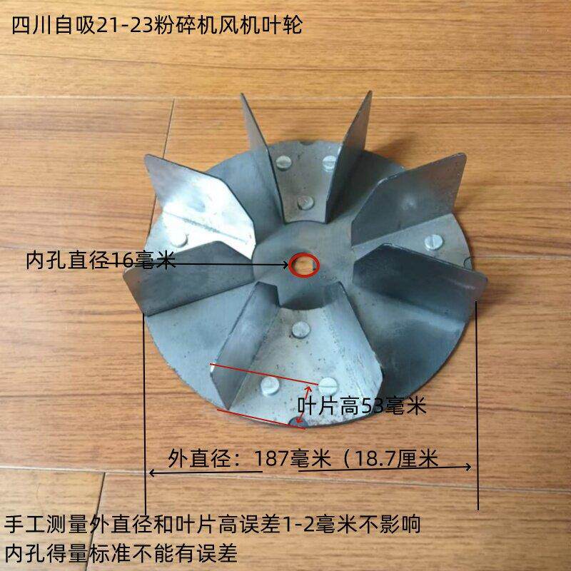四川23家用自吸粉碎机通风机叶轮风盘扇叶风轮配件磨粉机风扇鼓风