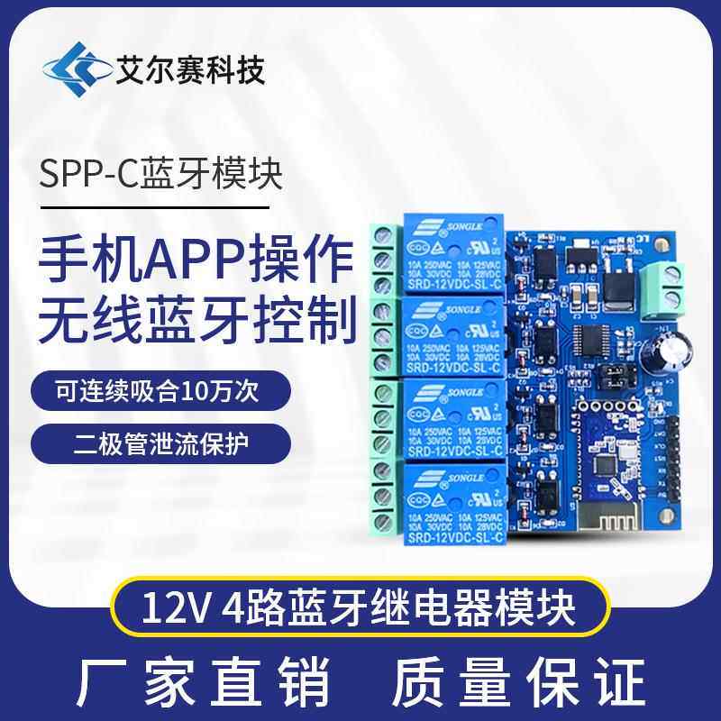 12V 4路蓝牙继电器模块 四路蓝牙 智能家居 安卓手机APP遥控开关