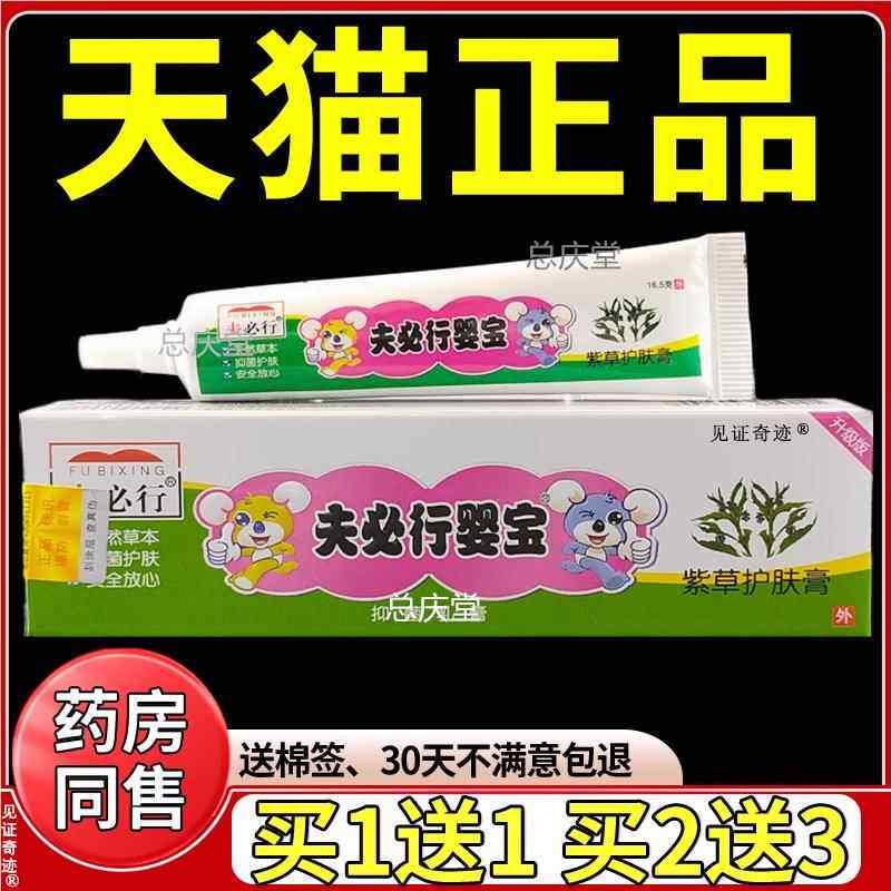 夫必行婴宝抑菌乳膏13.5g/支紫草护肤膏儿童宝宝幼儿软膏见证1336