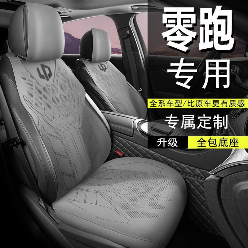 零跑专用C16汽车座套C11坐垫C01座椅套T03座垫B01四季B10四季C10