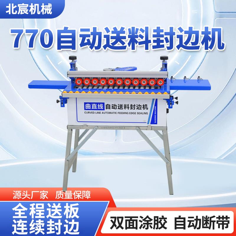 北宸770全自动封边机木工家装小型自动送料曲直线家用生态免漆板