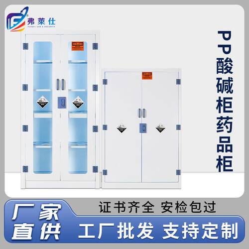 严选学校实验室药品柜双门器皿柜化学试剂柜耐腐蚀安全柜PP酸碱柜