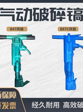 B47-B87C风镐混凝土破碎机气动破碎机破碎镐气镐 镐钎路面破碎
