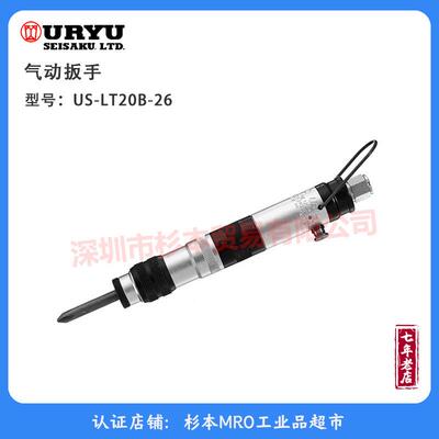 URYU瓜生 US-LT20B-26 气动扳手 扭矩控制螺丝刀正品（库存清仓）