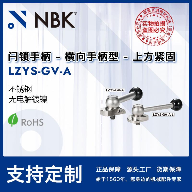 NBK LZYS-GV-A 闩锁手柄横向手柄型上方紧固 凸轮手柄 把手可调