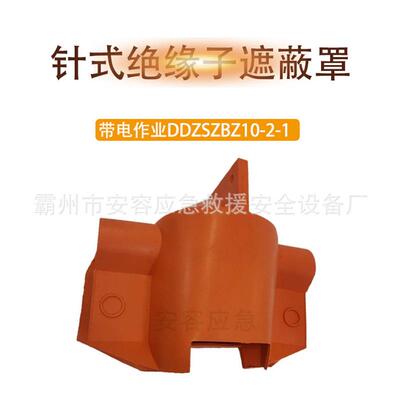 DDZSZBZ10-2-1P-20-1遮蔽罩10kV针式绝缘子保护罩电力导线防护罩
