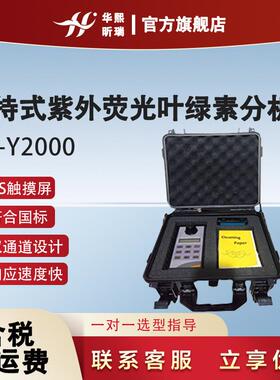 HX-Y2000手持式紫外荧光叶绿素分析仪