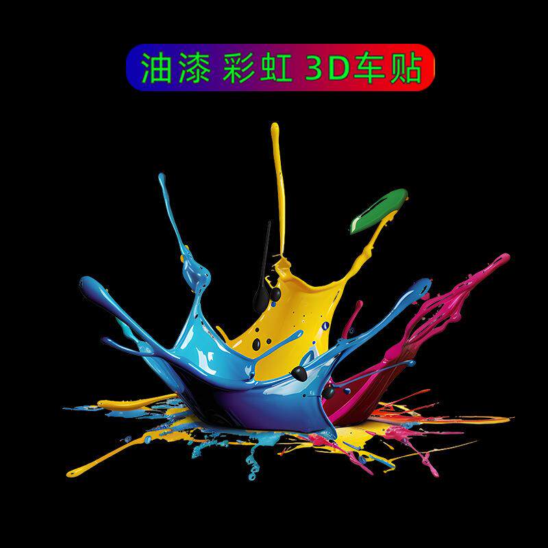流体油漆彩虹贴纸电动车装饰个性创意摩托车身划痕遮挡行李箱防水