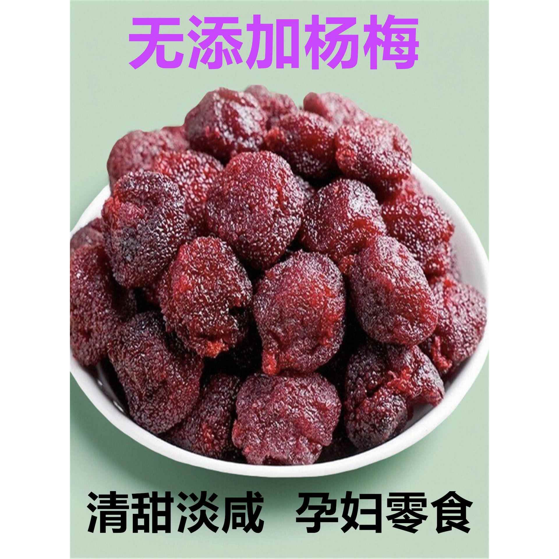 无添加杨梅干酸甜杨梅肉福建福州永泰特产果脯果干杨梅肉茶点蜜饯