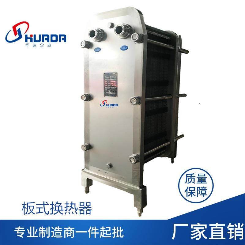 华达小型板式换热器 不锈钢间壁式油水热交换机 板片式豆浆冷却器