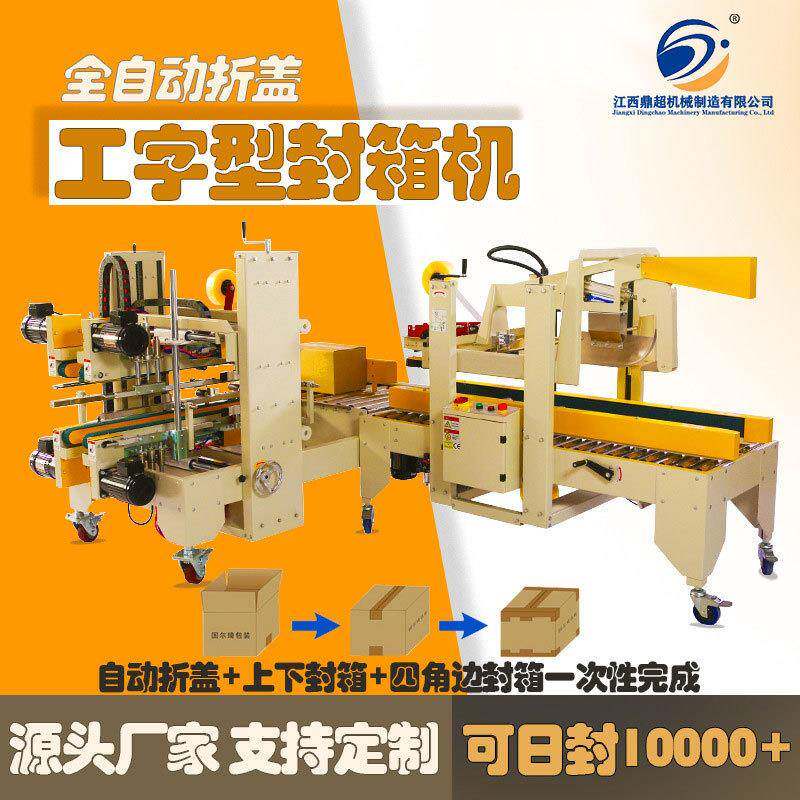 全自动折盖工字型胶带封箱机上下四角边纸箱自动封口打包一体机