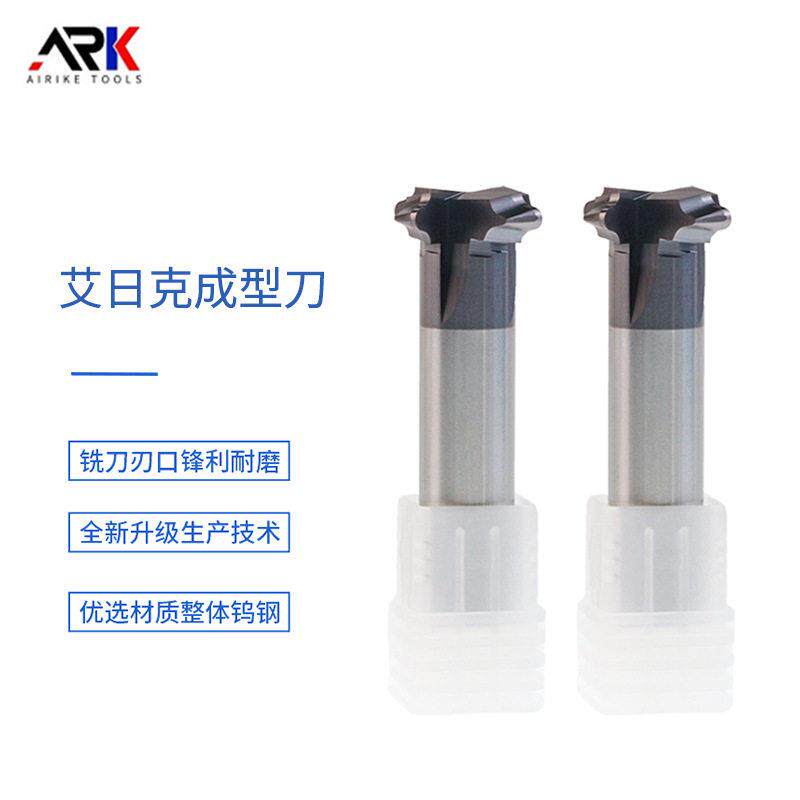 成型铣刀 适用于超硬的模具钢 锋利耐磨 排屑顺畅 正品保证发货快