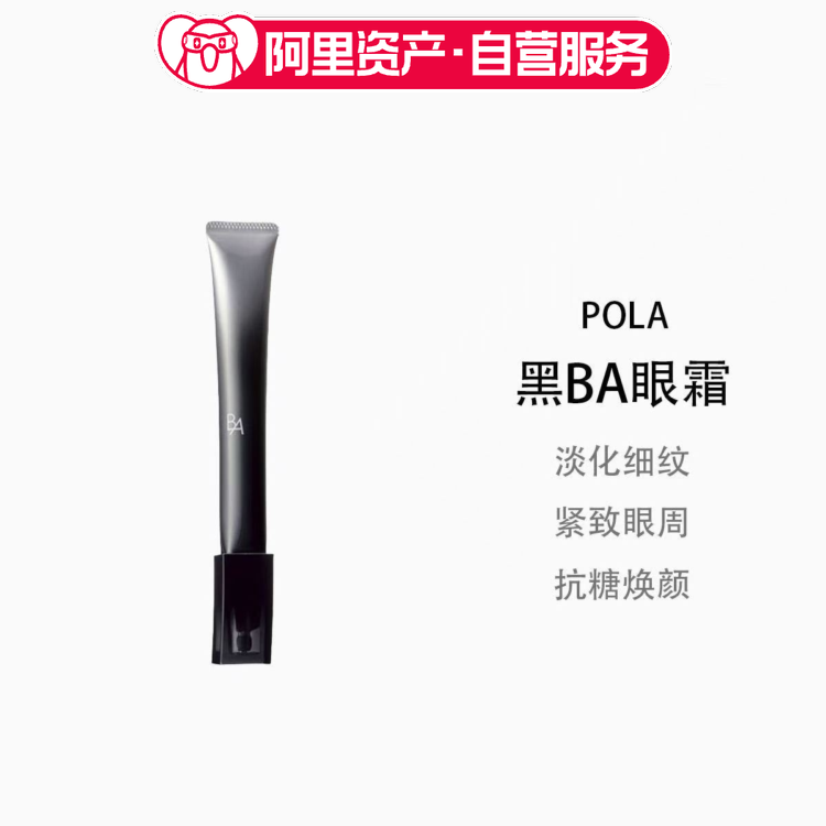 POLA/宝丽黑BA眼霜26g重塑紧致眼霜提拉紧致保湿淡化细纹