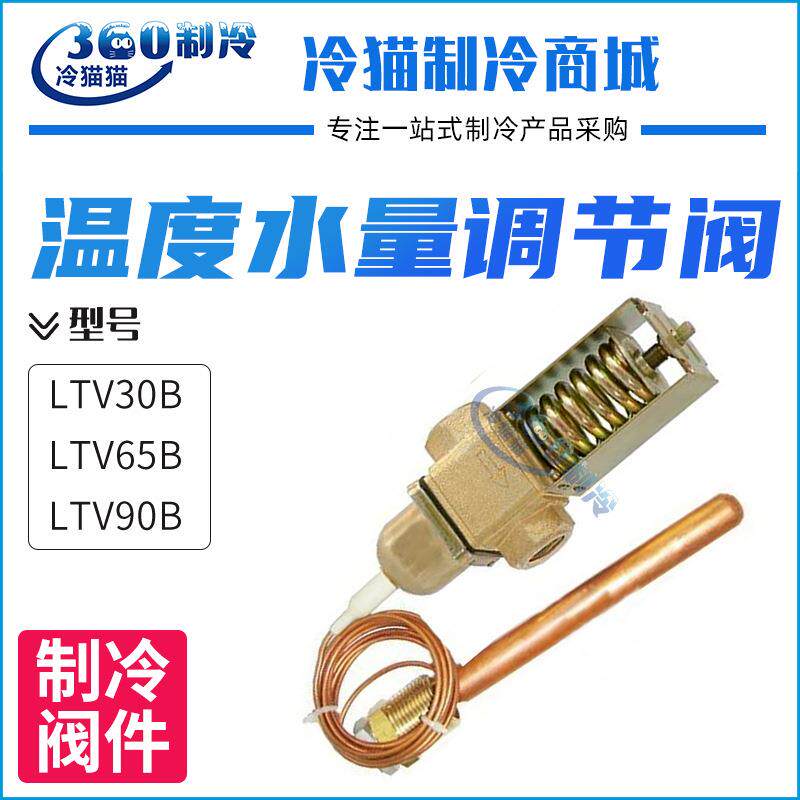 上海迹冷温度水量调节阀LTV30BLTV65BLTV90B温度水阀可替代奉申