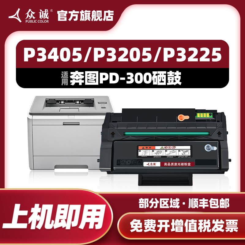 众诚适用奔图PD-300硒鼓P3000D P3100 P3200 P3205 P3225 P3255 P