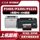P3200 P3100 P3205 P3225 众诚适用奔图PD P3255 300硒鼓P3000D