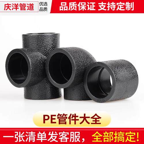 pe直接弯头三通自来水灌溉接头市政管道接头塑料热熔给水管配件