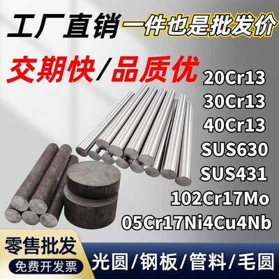 20Cr13 30/40Cr13 1Cr17Ni2 SUS630圆棒102Cr17Mo钢板 研磨棒光圆