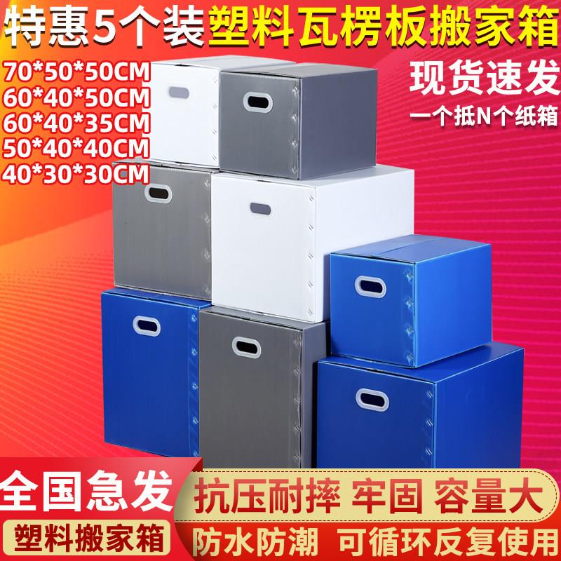 大容量日式防水塑料瓦楞板搬家箱周转箱收纳整理箱子可折叠非纸箱