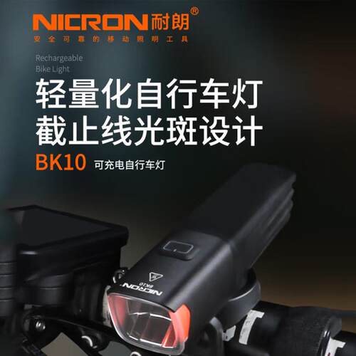 耐朗（NICRON）充电强光自行车灯BK10夜骑照明山地公路单车灯