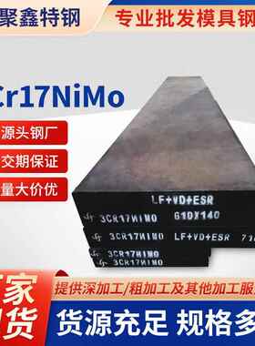 现货模具钢3Cr17NiMo塑胶钢耐腐蚀高强度多规格精料板材厂家直供