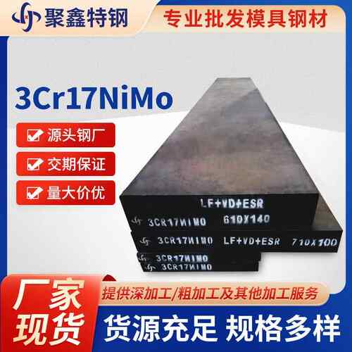 现货模具钢3Cr17NiMo塑胶钢耐腐蚀高强度多规格精料板材厂家直供